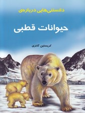 تصویر  دانستني هايي درباره ي حيوانات قطبي