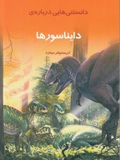 تصویر  دانستني هايي درباره ي دايناسورها