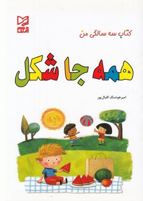تصویر  همه جا شكل / كتاب سه سالگي من