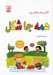 تصویر  همه جا شكل / كتاب سه سالگي من