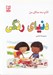 تصویر  دنياي رنگي / كتاب سه سالگي من