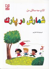 تصویر  شمارش در پارك / كتاب سه سالگي من