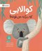 تصویر  كوالايي كه ديگه مي تونه!