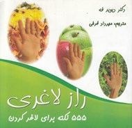 تصویر  555 نكته براي لاغر كردن