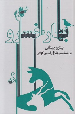 تصویر  بهار خسرو