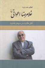 تصویر  آفاق فكرت در سپهر فطرت (گفتگوي حامد زارع با غلامرضا اعواني)