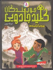 تصویر  زوزه ي گرگينه ها / جويندگان كليد جادويي 3