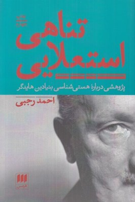تصویر  تناهي استعلايي (پژوهشي درباره هستي شناسي بنيادي هايدگر)