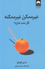 تصویر  غير ممكن غير ممكنه!