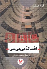 تصویر  افسانه بي بي سي