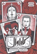 تصویر  اسطوره اي / كاراوال 2