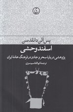 تصویر  اسفند وحشي (پژوهشي درباره سحر و جادو در فرهنگ عامه ايران)