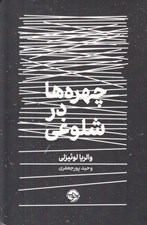 تصویر  چهره ها در شلوغي