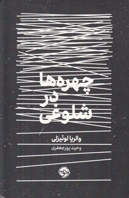 تصویر  چهره ها در شلوغي