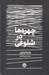 تصویر  چهره ها در شلوغي