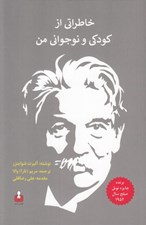 تصویر  خاطراتي از كودكي و نوجواني من