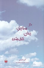 تصویر  در ستايش زمان تلف شده