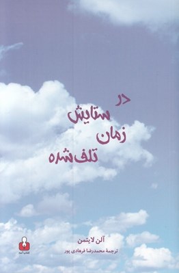 تصویر  در ستايش زمان تلف شده