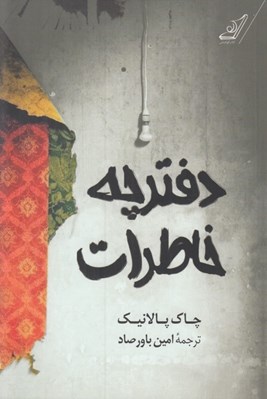 تصویر  دفترچه خاطرات