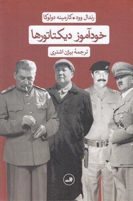 تصویر  خودآموز ديكتاتورها