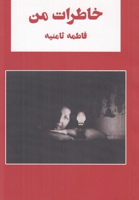 تصویر  خاطرات من