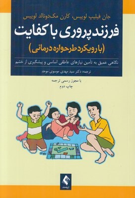 تصویر  فرزند پروري با كفايت (با رويكرد طرحواره درماني) / نگاهي عميق به تامين نيازهاي عاطفي اساسي و پيشگيري از خشم