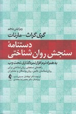تصویر  دستنامه سنجش روان شناختي