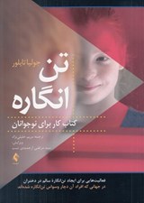 تصویر  تن انگاره (كتاب كار براي نوجوانان)