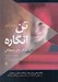 تصویر  تن انگاره (كتاب كار براي نوجوانان)