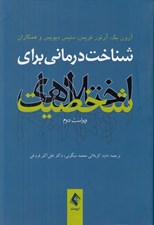 تصویر  شناخت درماني براي اختلال هاي شخصيت
