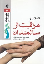 تصویر  مراقبت از سالمندان