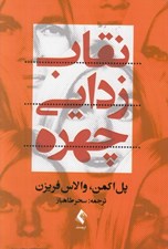 تصویر  نقاب زدايي چهره