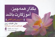 تصویر  بگذار همه چيز آموزگارت باشد