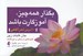 تصویر  بگذار همه چيز آموزگارت باشد