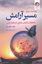 تصویر  مسير آرامش (شجاعت كشف عشق در همه چيز)
