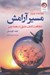 تصویر  مسير آرامش (شجاعت كشف عشق در همه چيز)