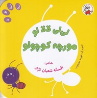 تصویر  لي لي لالا لو مورچه كوچولو