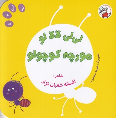 تصویر  لي لي لالا لو مورچه كوچولو