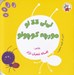 تصویر  لي لي لالا لو مورچه كوچولو