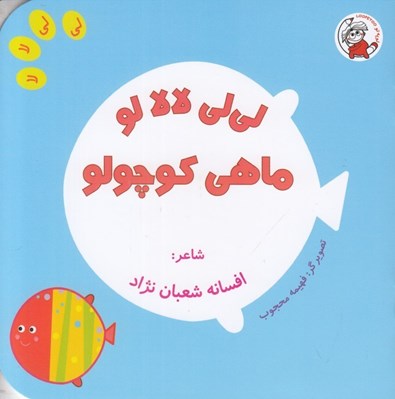 تصویر  لي لي لالا لو ماهي كوچولو