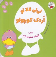تصویر  لي لي لالا لو اردك كوچولو