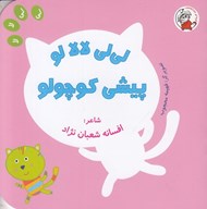 تصویر  لي لي لالا لو پيشي كوچولو