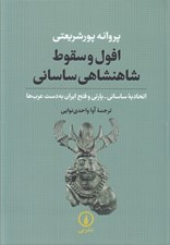 تصویر  افول و سقوط شاهنشاهي ساساني (اتحاديه ساساني - پارتي و فتح ايران به دست عرب ها)