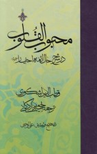 تصویر  محبوب القلوب 3 (در  شرح حال ائمه اخيار عليهم السلام)