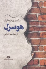 تصویر  هوسرل