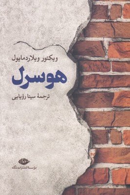 تصویر  هوسرل