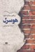 تصویر  هوسرل