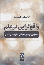 تصویر  واقع گرايي در علم (تحقيقي در شان معرفتي نظريه هاي علمي)
