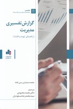 تصویر  گزارش تفسيري مديريت (راهنماي تهيه و افشاء)