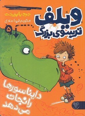 تصویر  ويلف دايناسورها را نجات مي دهد / ويلف ترسوي بزرگ 5